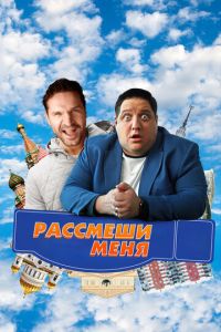 Рассмеши меня ( 2023 )