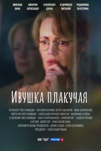 Ивушка плакучая (2024) смотреть в качестве 4k