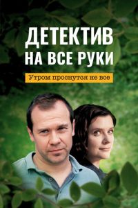 Детектив на все руки. Утром проснутся не все (2023) смотреть онлайн