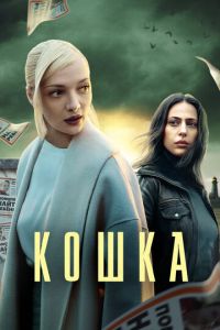 Сериал "Кошка" ( 2023 )