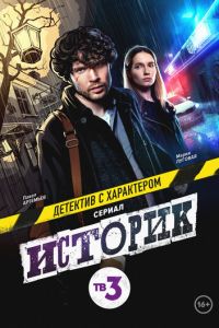 Сериал "Историк" ( 2021 )