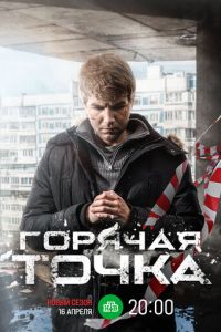 Горячая точка (2019) смотреть онлайн