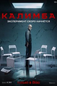 Калимба (2024) смотреть онлайн