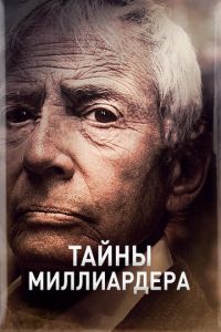 Сериал "Тайны миллиардера" ( 2015 )