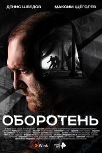 Сериал "Оборотень" ( 2023 )