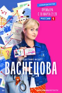 Сериал "Васнецова" ( 2023 )