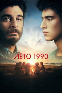 Сериал "Лето 1990" ( 2023 )