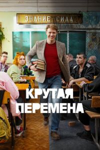 Сериал "Крутая перемена" ( 2023 )