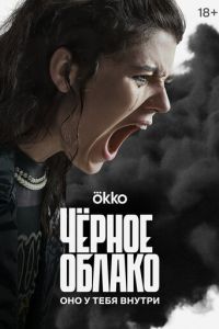 Сериал "Чёрное облако" ( 2023 )