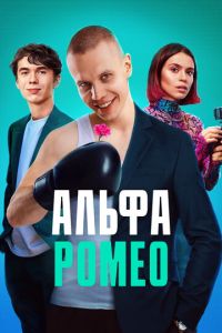 Сериал "АльфаРомео" ( 2023 )