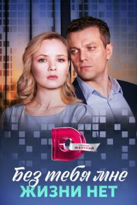 Сериал "Без тебя мне жизни нет" ( 2023 )