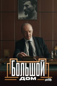 Сериал "Большой дом" ( 2023 )