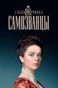 Сериал "Екатерина. Самозванцы" ( 2019 )