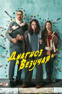 Сериал "Диагноз «Везучая»" ( 2023 )