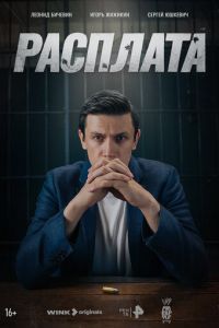 Расплата (2023) смотреть онлайн