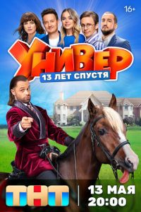 Сериал "Универ. 13 лет спустя" ( 2024 )