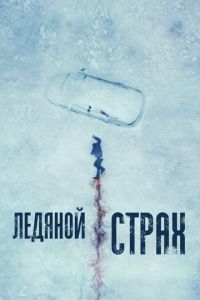 Ледяной страх (2023) смотреть онлайн