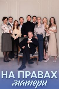 Сериал "На правах матери" ( 2024 )