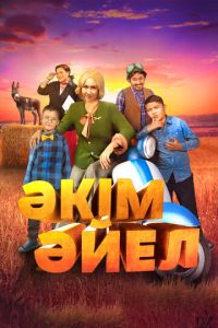 Девушка-аким ( 2023 )