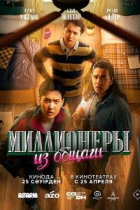 Миллионеры из общаги (2024) смотреть онлайн