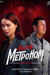 Сериал "Мосгаз. Дело № 10. Метроном" ( 2024 )