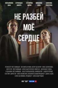 Сериал "Не разбей мое сердце" ( 2024 )