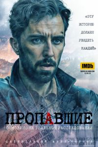 Пропавшие (2020) смотреть онлайн