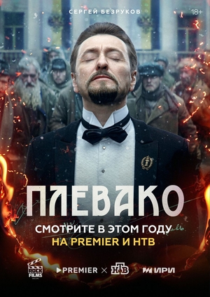 Сериал "Плевако" ( 2024 )