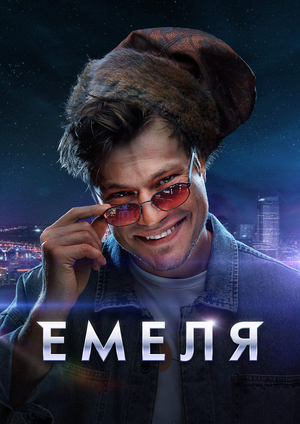 Сериал "Емеля" ( 2024 )