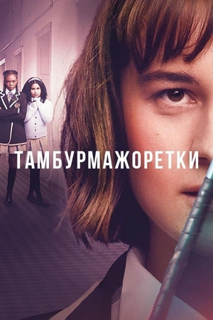 Сериал "Тамбурмажоретки" ( 2023 )