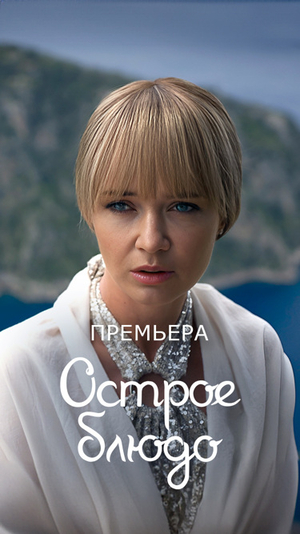 Сериал "Острое блюдо" ( 2023 )