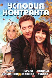 Сериал "Условия контракта" ( 2011 )