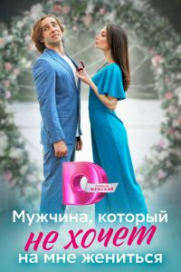 Сериал "Мужчина, который не хочет на мне жениться" ( 2023 )