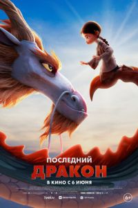 Последний дракон ( 2024 )