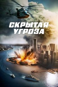 Скрытая угроза ( 2023 )