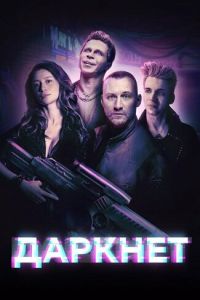 Сериал "Даркнет" ( 2022 )