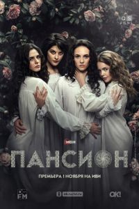 Сериал "Пансион" ( 2022 )