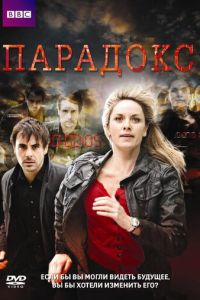 Сериал "Парадокс" ( 2009 )