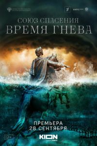 Союз спасения. Время гнева (2021) смотреть онлайн