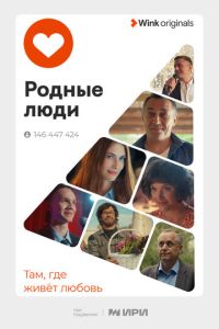 Сериал "Родные люди" ( 2023 )