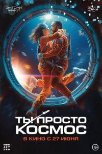 Ты просто космос ( 2023 )