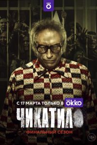 Чикатило (2020) смотреть онлайн