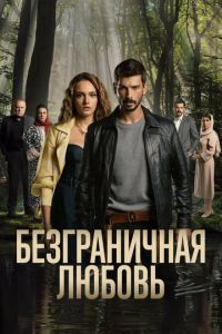 Сериал "Безграничная любовь" ( 2023 )