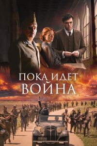 Пока идет война ( 2019 )