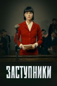 Сериал "Заступники" ( 2018 )