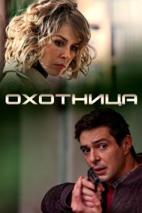 Охотница (2019) смотреть онлайн