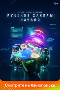 Русские хакеры: Начало (2021) смотреть онлайн