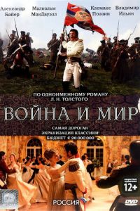 Сериал "Война и мир" ( 2007 )