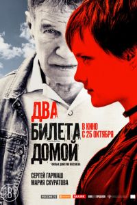 Два билета домой ( 2018 )