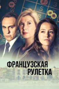 Сериал "Французская рулетка" ( 2023 )